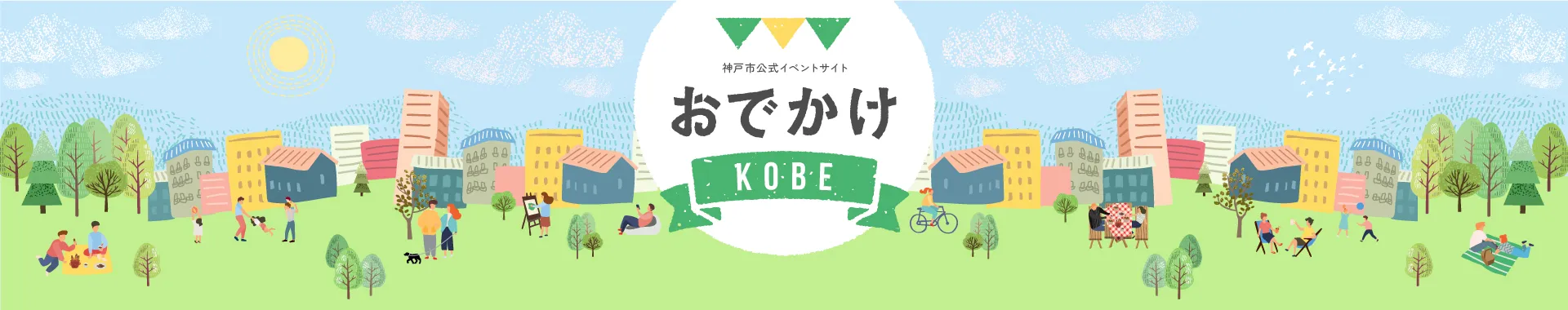 神戸市イベント情報サイト おでかけKOBE